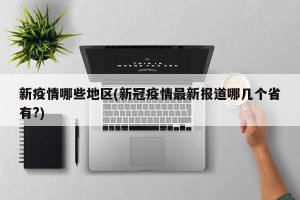 新疫情哪些地区(新冠疫情最新报道哪几个省有?)
