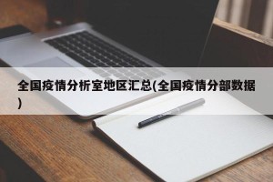全国疫情分析室地区汇总(全国疫情分部数据)