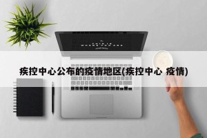 疾控中心公布的疫情地区(疾控中心 疫情)