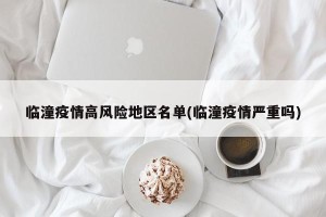 临潼疫情高风险地区名单(临潼疫情严重吗)