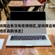 【深圳周边有没有疫情地区,深圳周边有没有疫情地区最新消息】