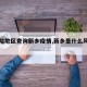 【风险地区查询新乡疫情,新乡是什么风险地区】