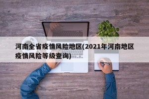 河南全省疫情风险地区(2021年河南地区疫情风险等级查询)