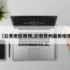 【云贵地区疫情,云南贵州最新疫情】