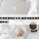 【精武镇疫情地区分布,精武镇新冠病毒疫苗临时接种点】