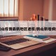鹤山疫情最新地区通报/鹤山新增病例