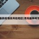 贵阳最新疫情高风险地区(贵阳最新疫情报告)
