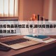 【廊坊疫情最新地区名单,廊坊疫情最新地区名单最新消息】