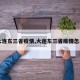 【大连东三省疫情,大连东三省疫情怎么样】