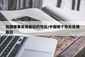 我国哪里疫情最轻的地区/中国哪个地方疫情最轻