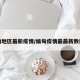 缅甸地区最新疫情/缅甸疫情最最新数据图