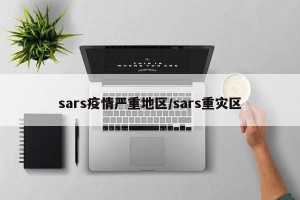 sars疫情严重地区/sars重灾区