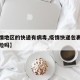 【疫情地区的快递有病毒,疫情快递包裹有病毒危险吗】