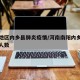 南阳地区内乡县肺炎疫情/河南南阳内乡疫情确诊人数