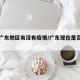 现在广东地区有没有疫情/广东现在是否有疫情