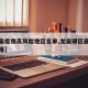 【龙泉疫情高风险地区名单,龙泉驿区最新疫情通报】