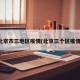 北京市三地区疫情(北京三个区疫情)