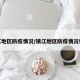 镇江地区防疫情况/镇江地区防疫情况如何