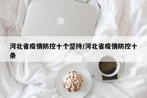 河北省疫情防控十个坚持/河北省疫情防控十条
