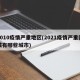 2010疫情严重地区(2021疫情严重区域有哪些城市)