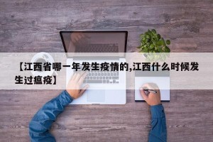 【江西省哪一年发生疫情的,江西什么时候发生过瘟疫】