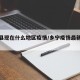 乡宁县现在什么地区疫情/乡宁疫情最新数据消息