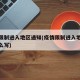 疫情限制进入地区通知(疫情限制进入地区通知怎么写)
