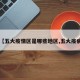 【五大疫情区是哪些地区,五大疫病】
