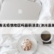沐川有无疫情地区吗最新消息(沐川县属于哪里)