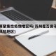苏州算聚集性疫情地区吗(苏州是否属于疫情中高风险地区)
