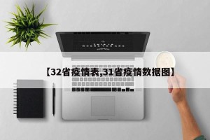 【32省疫情表,31省疫情数据图】