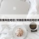 河源疫情风险地区/河源疫情风险地区有哪些
