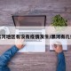 黑河地区有没有疫情发生/黑河有几例