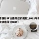 【疫情影响快递停运的地区,2021年疫情影响快递停运城市】