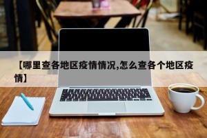 【哪里查各地区疫情情况,怎么查各个地区疫情】