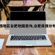 【疫情地区合肥地图查询,合肥疫情分布情况图】