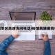疫情地区高速询问电话/疫情高速查询电话