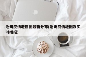沧州疫情地区图最新分布(沧州疫情地图及实时播报)