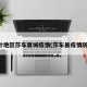 喀什地区莎车县城疫情(莎车县疫情防控)