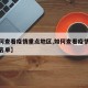 【如何查看疫情重点地区,如何查看疫情重点地区名单】