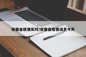 安徽省疫情实时/安徽省疫情消息今天