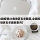 【全国疫情ab类地区名单最新,全国疫情ab类地区名单最新查询】