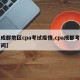 【成都地区cpa考试疫情,cpa成都考试时间】