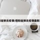 德阳省肺炎疫情/德阳省肺炎疫情最新消息