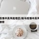 侯马疫情中高风险地区/侯马疫情中高风险地区有哪些