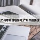 【广州市疫情地区吗,广卅市疫情区域】
