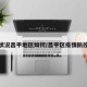 疫情状况昌平地区如何/昌平区疫情防控措施