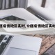 【中度疫情地区实时,中度疫情地区实时动态】