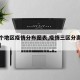 【三个地区疫情分布图表,疫情三区分离是哪三区】