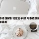 贵阳市疫情解封地区名单/贵阳市疫情解封地区名单最新